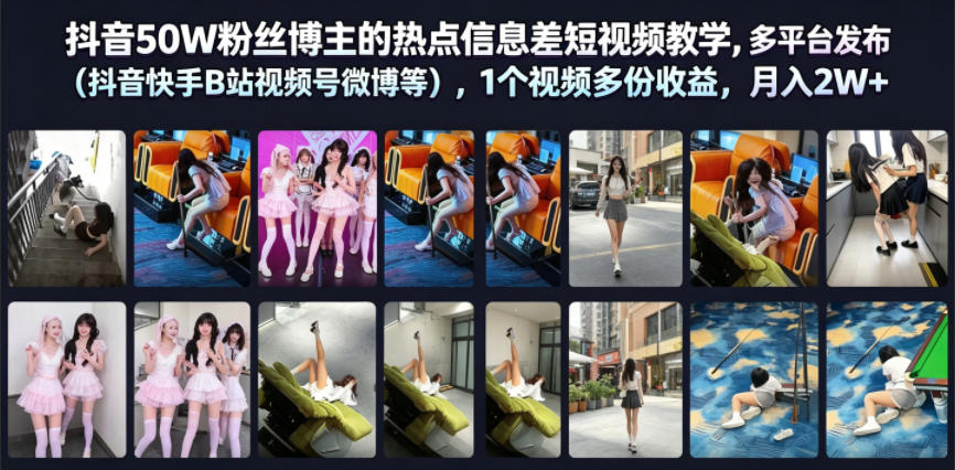 抖音50W粉丝博主的热点信息差教学,多平台发布(抖音快手B站视频号微博等),1个视频多份收益,月入2W+-来聚吧