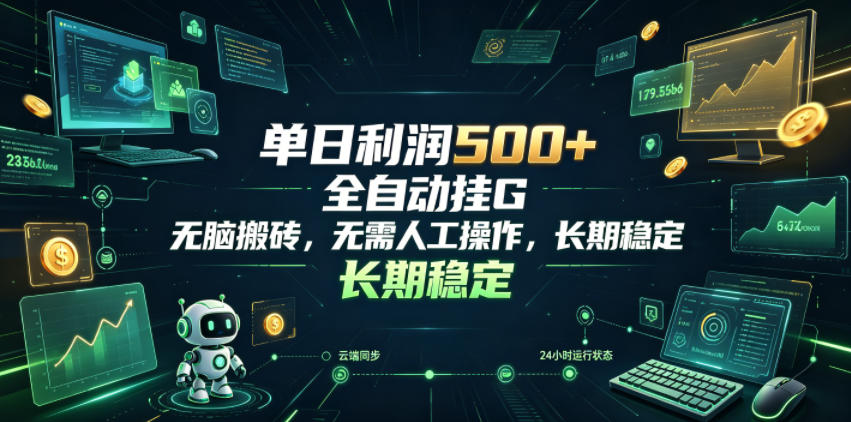单日利润500+,游戏软件全自动挂G,无脑搬砖,无需人工操作,长期稳定【揭秘】-来聚吧