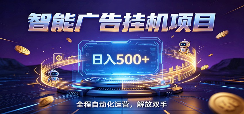 全自动广告挂机副业 日入500+,零门槛24小时无人值守被动创收项目-来聚吧