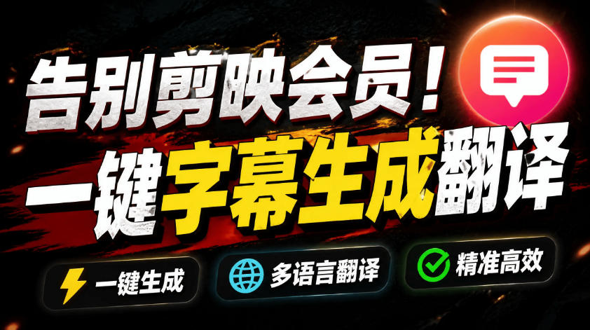 从此告别剪映会员?开源视频字幕生成器,支持离线本地GPU加速运行,一键视频翻译及字幕生成,妙幕-来聚吧