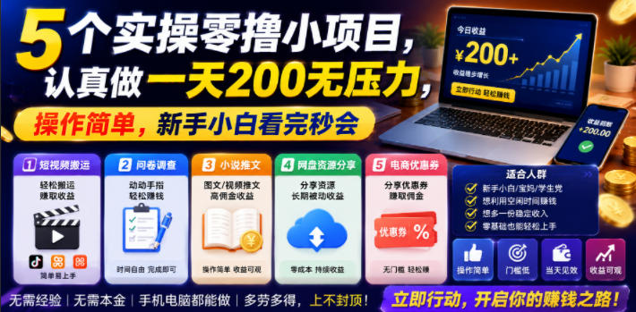 5个实操零撸小项目,认真做一天200无压力,操作简单,新手小白看完秒会【揭秘】-来聚吧