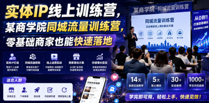 实体IP线上训练营,某商学院同城流量训练营,零基础商家也能快速落地-来聚吧