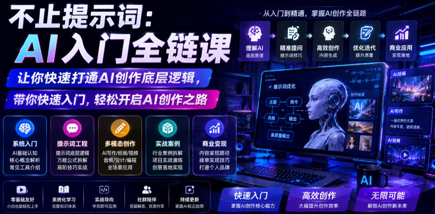 不止提示词:AI入门全链课,让你快速打通AI创作底层逻辑,带你快速入门,轻松开启AI创作之路-来聚吧