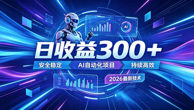 AI智能广告挂G,在家自动賺收益,日入300+,多机多收益【揭秘】-来聚吧