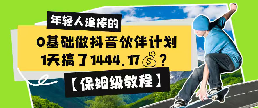 0基础做抖音伙伴计划,1天搞了1444.17?【保姆级教程】-来聚吧