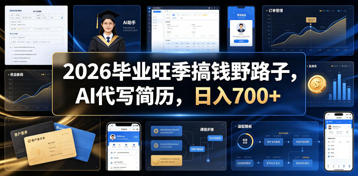 2026毕业旺季搞钱野路子,AI代写简历,日入700+【揭秘】-来聚吧