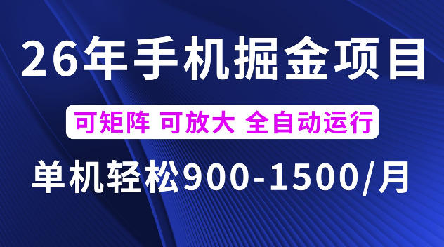 26年最新手机掘金项目,单机900-1500每月,可矩阵多账号放大收益【揭秘】-来聚吧