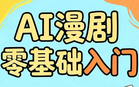 AI漫剧零基础入门-来聚吧