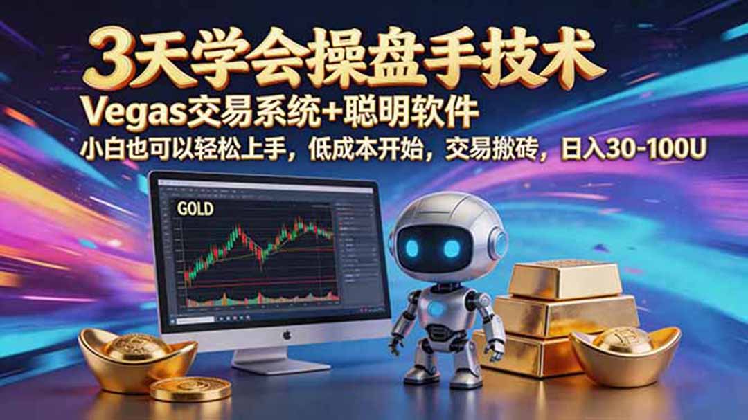 三天学会操盘手技术,vegas技术+聪明软件,小白也可以轻松上手,日入500+-来聚吧