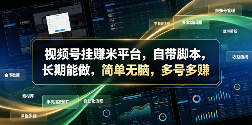 视频号挂賺米平台,自带脚本,长期能做,简单无脑,多号多賺【揭秘】-来聚吧