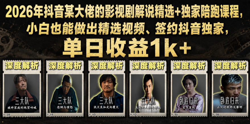 2026年抖音某大佬的影视剧解说精选+独家陪跑课程,小白也能做出精选视频、签约抖音独家,单日收益1k+-来聚吧