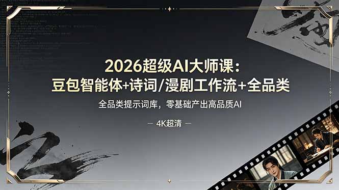 2026超级AI大师课:豆包智能体+诗词/漫剧工作流+全品类提示词库,零基础产出高品质AI-来聚吧