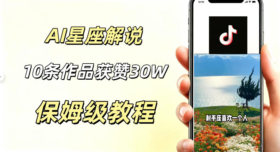 AI制作星座解说视频,10条作品涨赞20W,流量大起号快,适合新手小白操作-来聚吧