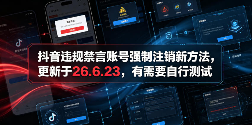 抖音违规禁言账号强制注销新方法,更新于26.6.23,有需要自行测试-来聚吧