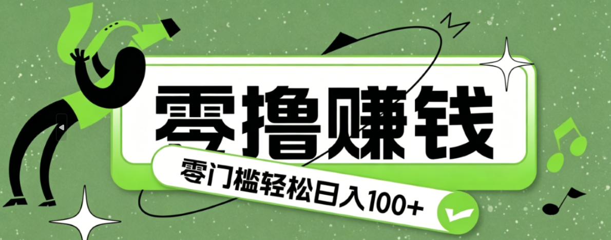 超有趣又轻松的赚钱小项目,零成本零门槛日收益100+-来聚吧
