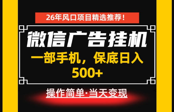 居家副业首推:微信广告挂G,每天十几分钟,稳定日入500+,一部手机就能做!【揭秘】-来聚吧