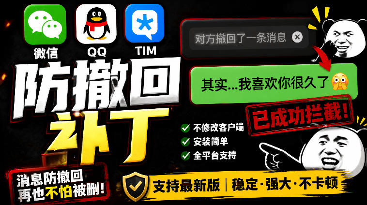 Windows下PC版微信/QQ/TIM的防撤回多开工具!开源免费使用,且免费长期维护RevokeMsgPatcher-来聚吧