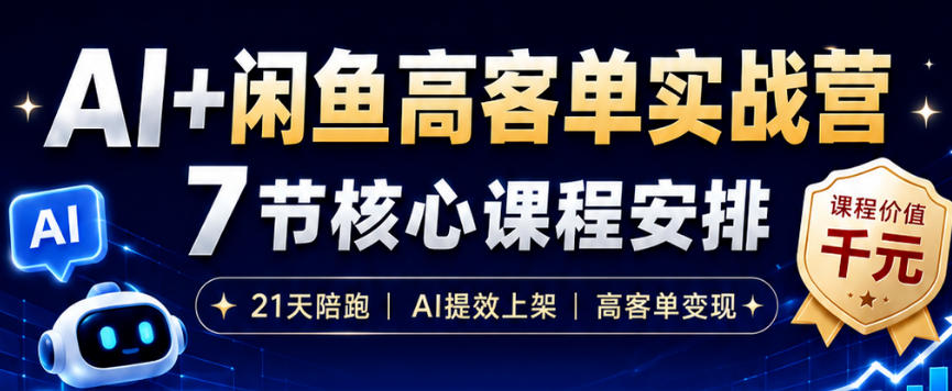 AI+闲鱼高客单实战营,AI提效上架,高客单变现,一台电脑,一部手机,零囤货,15天卖了14W+-来聚吧