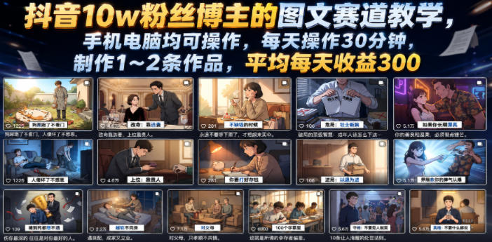 抖音10w粉丝博主的图文赛道教学,手机电脑均可操作,每天操作30分钟,制作1~2条作品,平均每天收益300-来聚吧