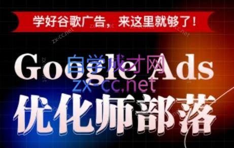 孙谦老师·Google Ads优化师部落视频学习课程(更新2026)-来聚吧