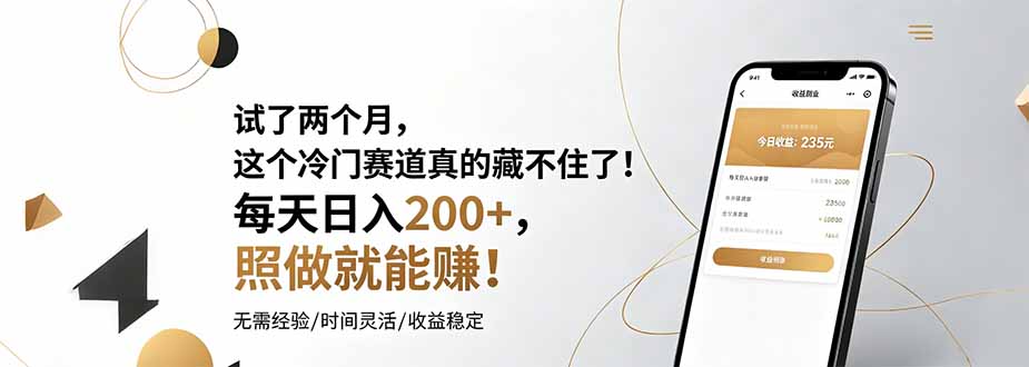试了两个月,这个冷门赛道真的藏不住了!每天日入200+,照做就能赚!-来聚吧