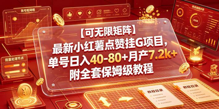 【可无限矩阵】最新小红薯点赞挂G项目,单号日入40-80+月产7.2k+附全套保姆级教程【揭秘】-来聚吧