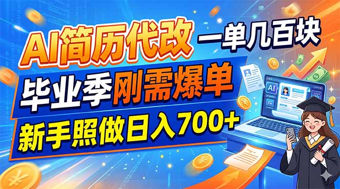 AI简历代改,一单几百块,毕业季刚需爆单,新手照做日入700+-来聚吧