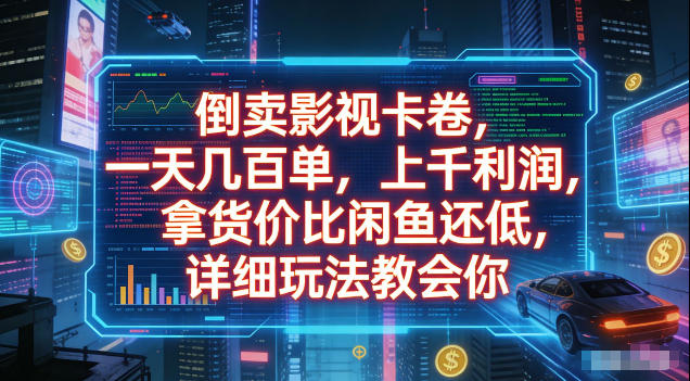 倒卖影视卡卷,拿货价比闲鱼还低,一天几百单,单日1k+利润,详细玩法教会你【揭秘】-来聚吧