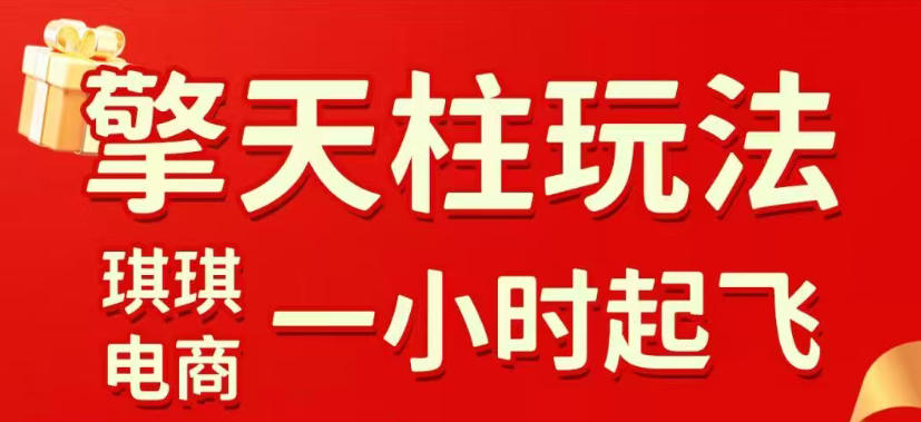 拼多多擎天柱玩法，从起链接逻辑、直通车考核、裂变商品等实操维度，教你快速起店且稳定获流(更新2026年6月)-来聚吧
