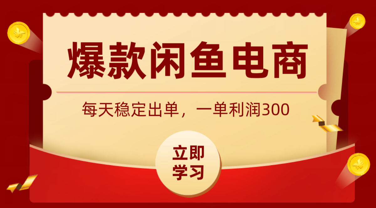 爆款闲鱼电商，卖法简单粗暴，长期稳定可做，一单利润300-来聚吧
