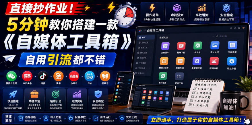 直接抄作业！5分钟教你搭建一款《自媒体工具箱》，自用引流都不错-来聚吧
