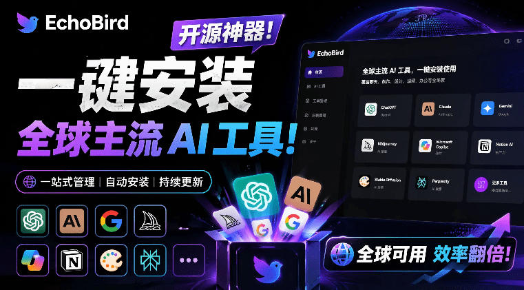 一键安装和修复Claude Code、OpenClaw、Codex等主流AI工具！Github开源神器，小白可用，EchoBird-来聚吧