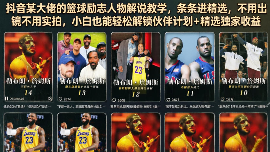 抖音某大佬的篮球励志人物解说教学，条条进精选，不用出镜不用实拍，小白也能轻松解锁伙伴计划+精选独家收益-来聚吧