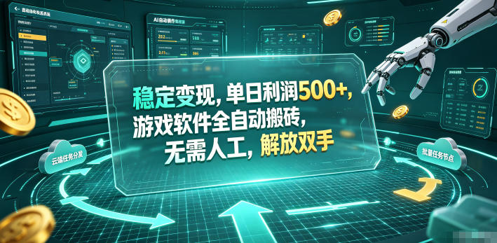 海外游戏全自动搬砖玩法，单窗口每天100左右，无需手动！【揭秘】-来聚吧