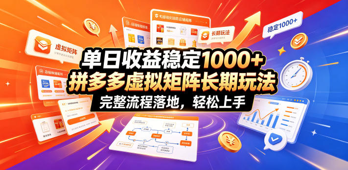 单日收益稳定1000+，拼多多虚拟矩阵长期玩法，完整流程落地，轻松上手【揭秘】-来聚吧