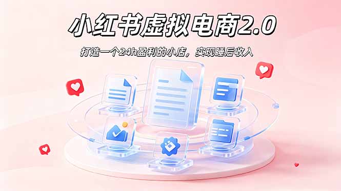 2026 年最强风口掘金项目：AI小红书虚拟电商，布局搜索流量，每日躺赚500+-来聚吧
