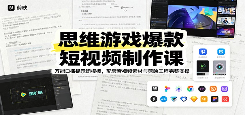 思维游戏爆款短视频制作课：万能口播提示词模板，配套音视频素材与剪映工程完整实操-来聚吧