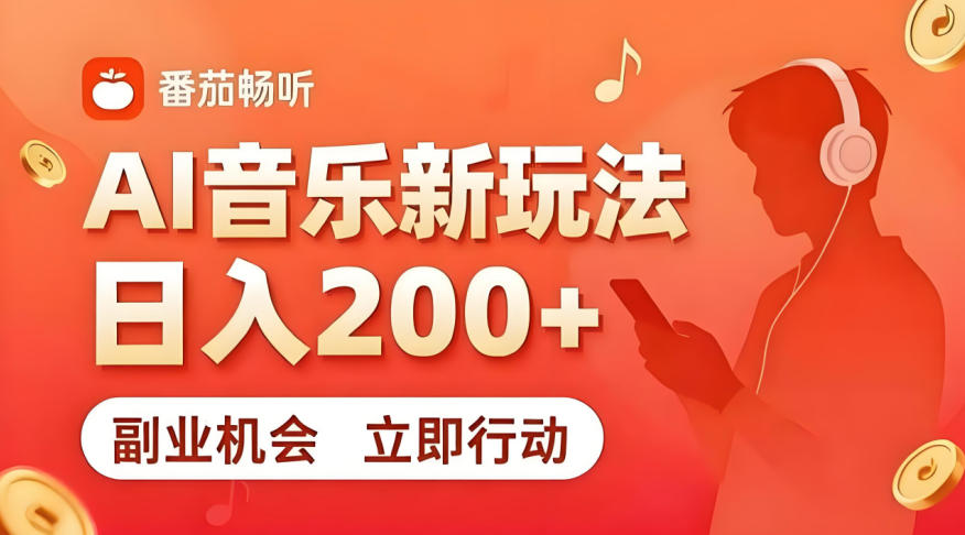 7月番茄畅听独家玩法，副业必看！日入200+，超简单，复制粘贴就行，长期稳定可做！【揭秘】-来聚吧