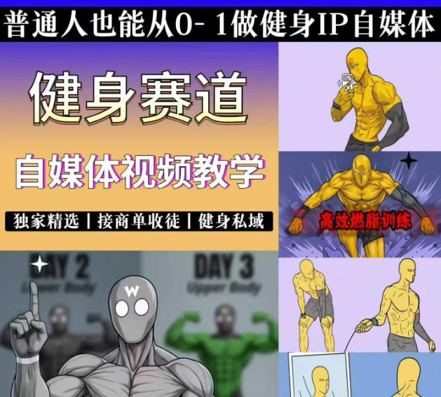 抖音某博主的健身热门短视频赛道教学，精选独家，接商单或者健身私域，零基础也能快速入局-来聚吧