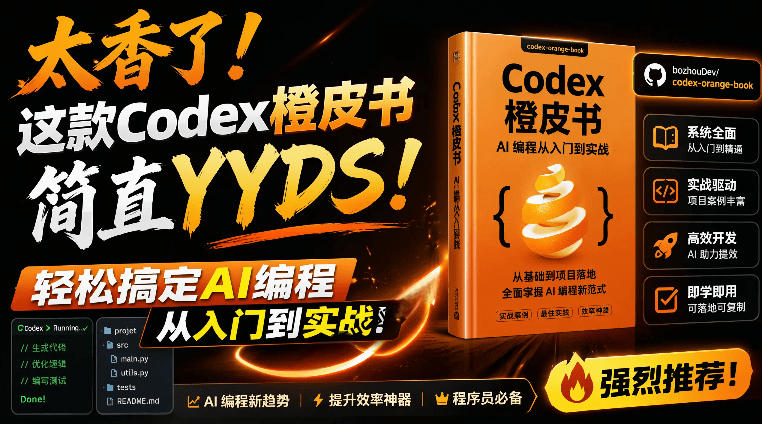 Codex橙皮书简直YYDS，非官方开源的Codex全链路指南，轻松搞定AI编程入门到实战【文档】-来聚吧