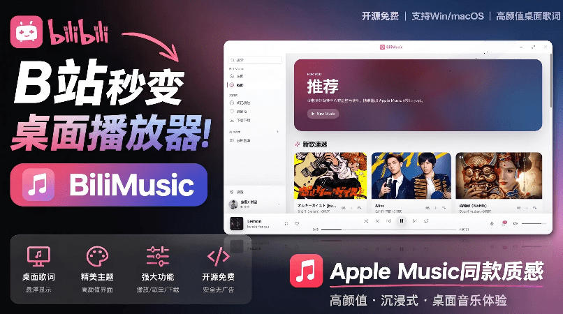 B站秒变音乐播放器！完全开源免费，把B站变成像Apple Music一样顺手的桌面音乐资料库，BiliMusic-来聚吧