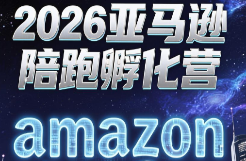 跨境米亚·亚马逊陪跑孵化营(第7期)-来聚吧