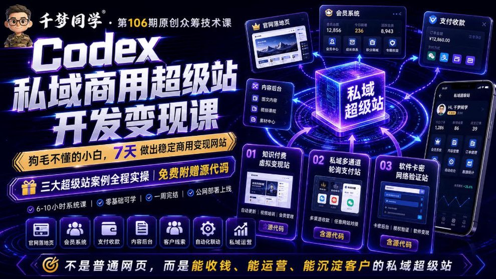 Codex私域商用超级站Ai开发变现课，7天带你从零基础到能自己动手做出能收钱、能运营、能沉淀客户的私域超级站-来聚吧