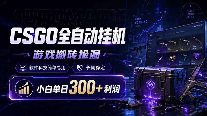CSGO全自动挂机，游戏搬砖捡漏，软件科技简单易用，长期稳定，小白单日300+利润-来聚吧