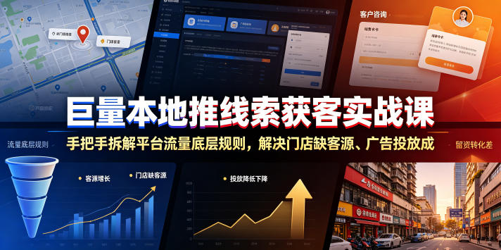 巨量本地推线索获客实战课，手把手拆解平台流量底层规则，解决门店缺客源、广告投放成本高、留资转化差等痛点-来聚吧