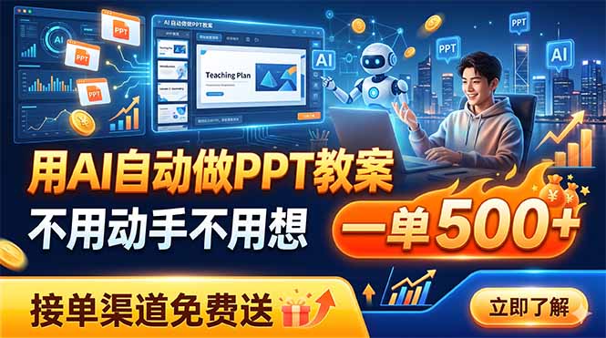 用AI自动做PPT教案，不用动手不用想，一单500+，接单渠道免费送-来聚吧