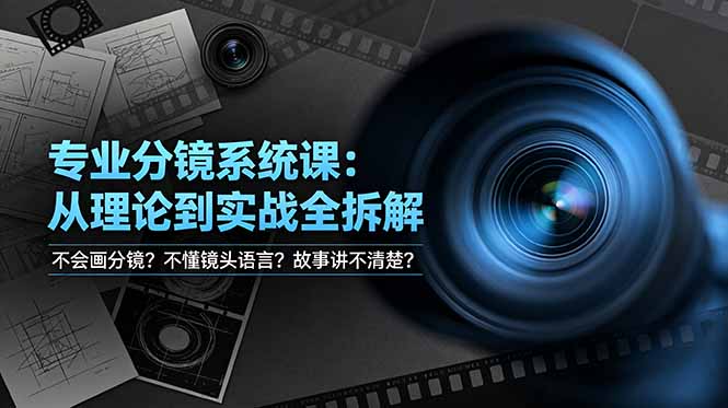 不会画分镜？不懂镜头语言？故事讲不清楚？专业分镜系统课，从理论到实战全拆解！-来聚吧