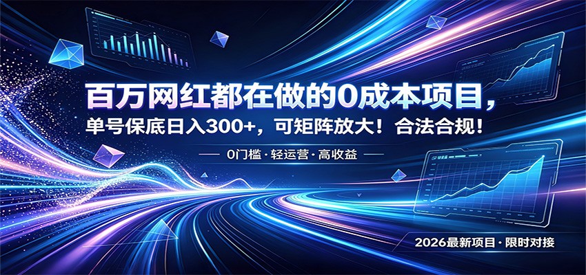 百万网红都在做的0成本项目，单号保底日入300+，可矩阵放大！合法合规！-来聚吧