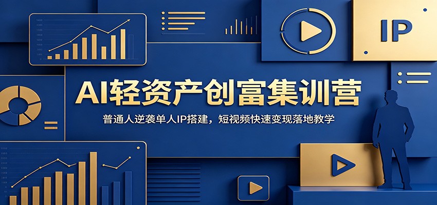 AI轻资产创富集训营：普通人逆袭单人IP搭建，短视频快速变现落地教学-来聚吧