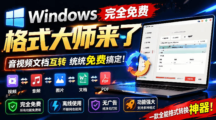 Windows完全免费格式大师来了，音视频文档互转统统免费搞定！免费无广，离线使用格式大师-来聚吧